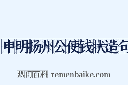申明扬州公使钱状造句是什么意思的图片